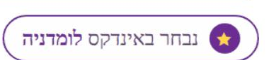 נבחר באינדקס לומדניה